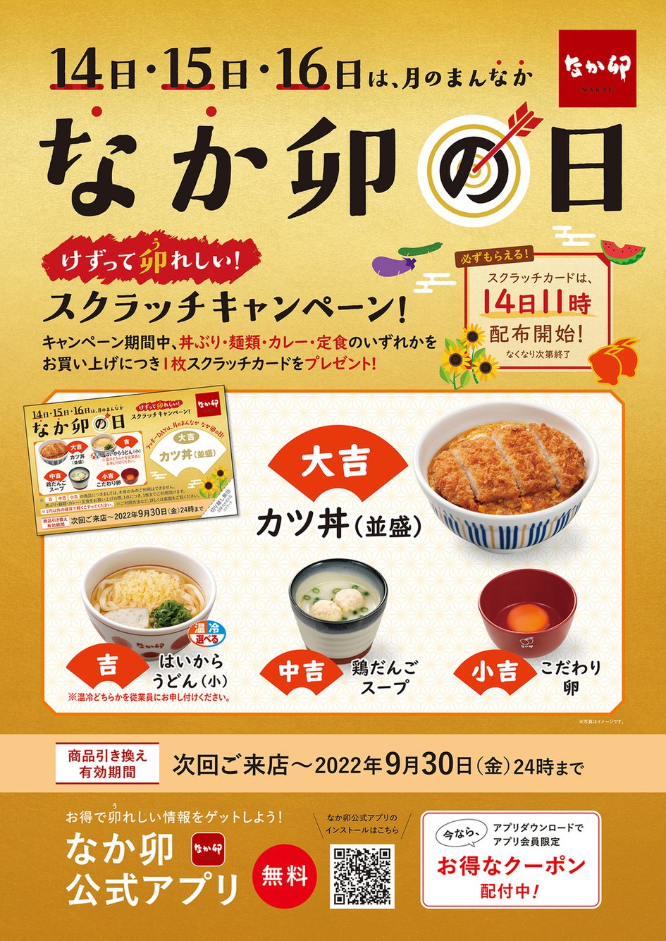 なか卯 公式 なか卯の日 スクラッチキャンペーン 2日目 14 15 16日は なか卯 で丼ぶり 麺類 カレー 定食の いずれかをご注文するとお一人様につき スクラッチカードを１枚プレゼント テイクアウトも対象 T Co