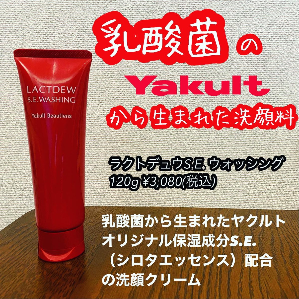 tk_hadakaizen's tweet photo. 乳酸菌のヤクルトから生まれた洗顔料です！ヤクルトビューティーオリジナルのシロタエッセンスが保湿成分が配合されてます。
これ本当に濃密な泡立ちだし、洗顔後の保湿もすごい。何度もリピートしてる洗顔料です。
#乳酸菌洗顔　#ヤクルト洗顔 https://t.co/m15GdSJFI5