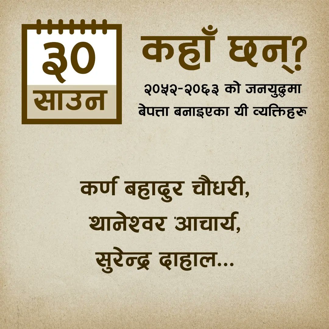 MTJNepal's tweet photo. резреж рд╡рд░реНрд╖реЗ рдЬрдирдпреБрджреНрдзрдХреЛ рдХреНрд░рдордорд╛ рдЖрдЬрдХрд╛реЗ рджрд┐рди рдмреЗрдкрддреНрддрд╛ рдкрд╛рд░рд┐рдПрдХрд╛ рдпреА рд╡реНрдпрдХреНрддрд┐рд╣рд░реБ рдХрд╣рд╛рдБ рдЫрдиреН?
#dayofthedisappeared
#wherearetheynow
#disappearedpeoplefromnepal
#mtjnepal #memorytruthjustice
#vowmedia #justicenow
#awaitingjustice
#JusticeMatters
#justicedelayedisjusticedenied https://t.co/zcLQ8th9jX