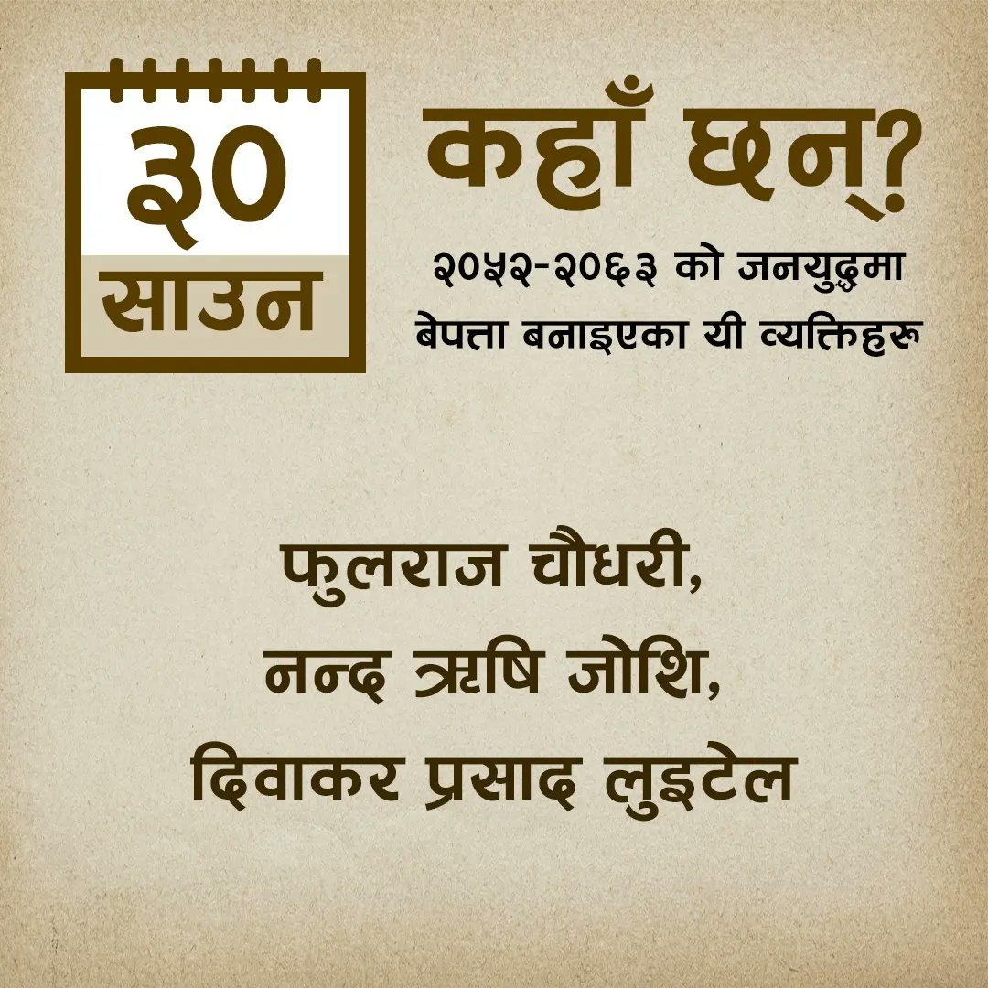MTJNepal's tweet photo. резреж рд╡рд░реНрд╖реЗ рдЬрдирдпреБрджреНрдзрдХреЛ рдХреНрд░рдордорд╛ рдЖрдЬрдХрд╛реЗ рджрд┐рди рдмреЗрдкрддреНрддрд╛ рдкрд╛рд░рд┐рдПрдХрд╛ рдпреА рд╡реНрдпрдХреНрддрд┐рд╣рд░реБ рдХрд╣рд╛рдБ рдЫрдиреН?
#dayofthedisappeared
#wherearetheynow
#disappearedpeoplefromnepal
#mtjnepal #memorytruthjustice
#vowmedia #justicenow
#awaitingjustice
#JusticeMatters
#justicedelayedisjusticedenied https://t.co/zcLQ8th9jX