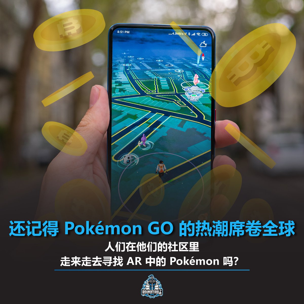 rtgofficial_'s tweet photo. 看起来这 Pokémon GO 游戏很快就能再一次掀起热潮，但这次的目标是比特币。

@NianticLabs , Pokémon GO 的开发商与知名加密货币App——@fold_app 联手推出全新 AR 游戏《Fold AR》，玩家可以在“现实世界元宇宙”的虚拟环境中赚取比特币。

#rtg https://t.co/1k3N499SSU