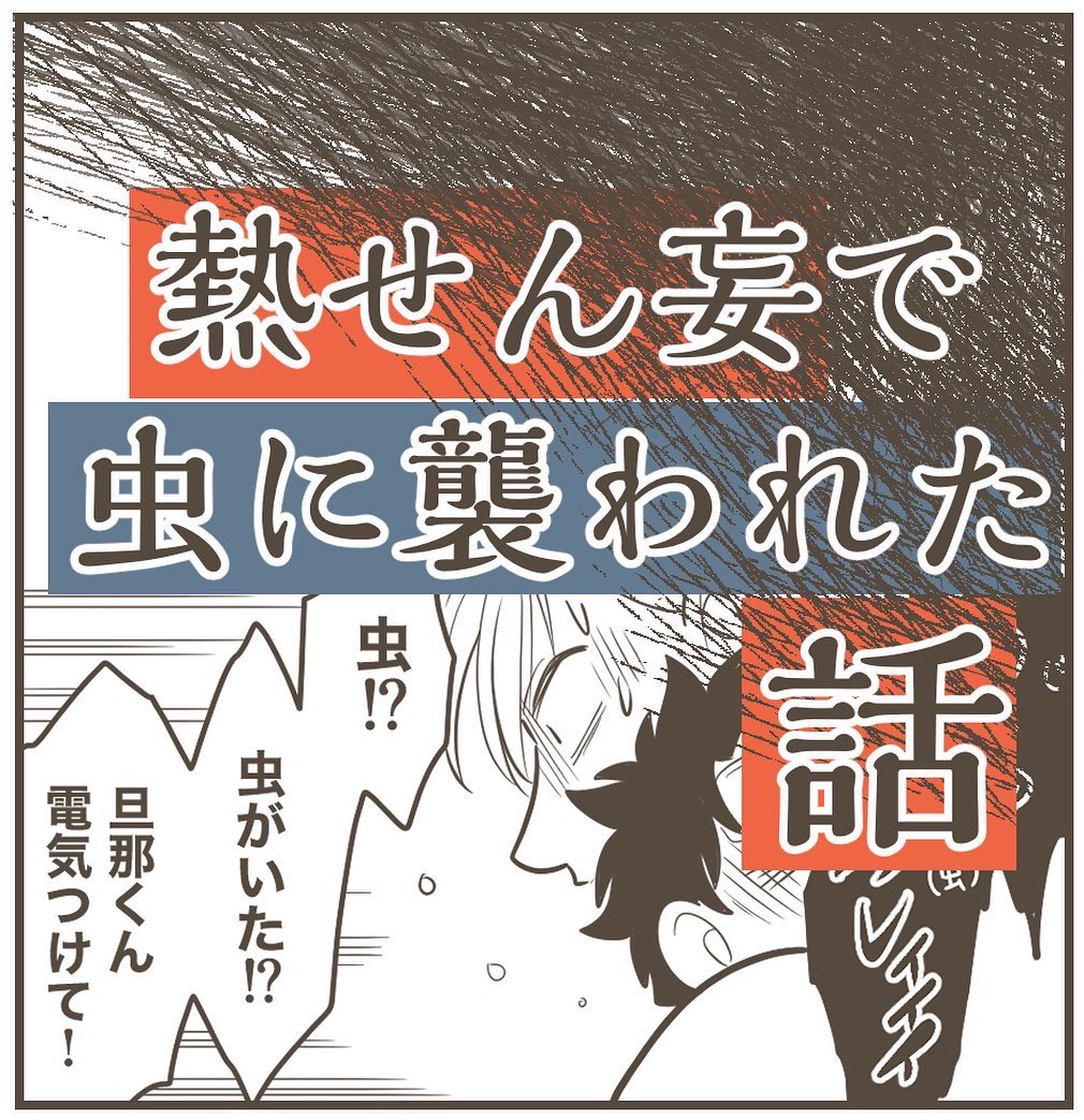 【熱せん妄で虫に襲われた話】

(1/3)

先日1歳10ヶ月のいとくんの身に起こったお話です。
症状は人それぞれですが、少しでも参考になれば嬉しいです。

#漫画が読めるハッシュタグ  
#漫画 #育児 #せん妄 #幻覚 #虫 