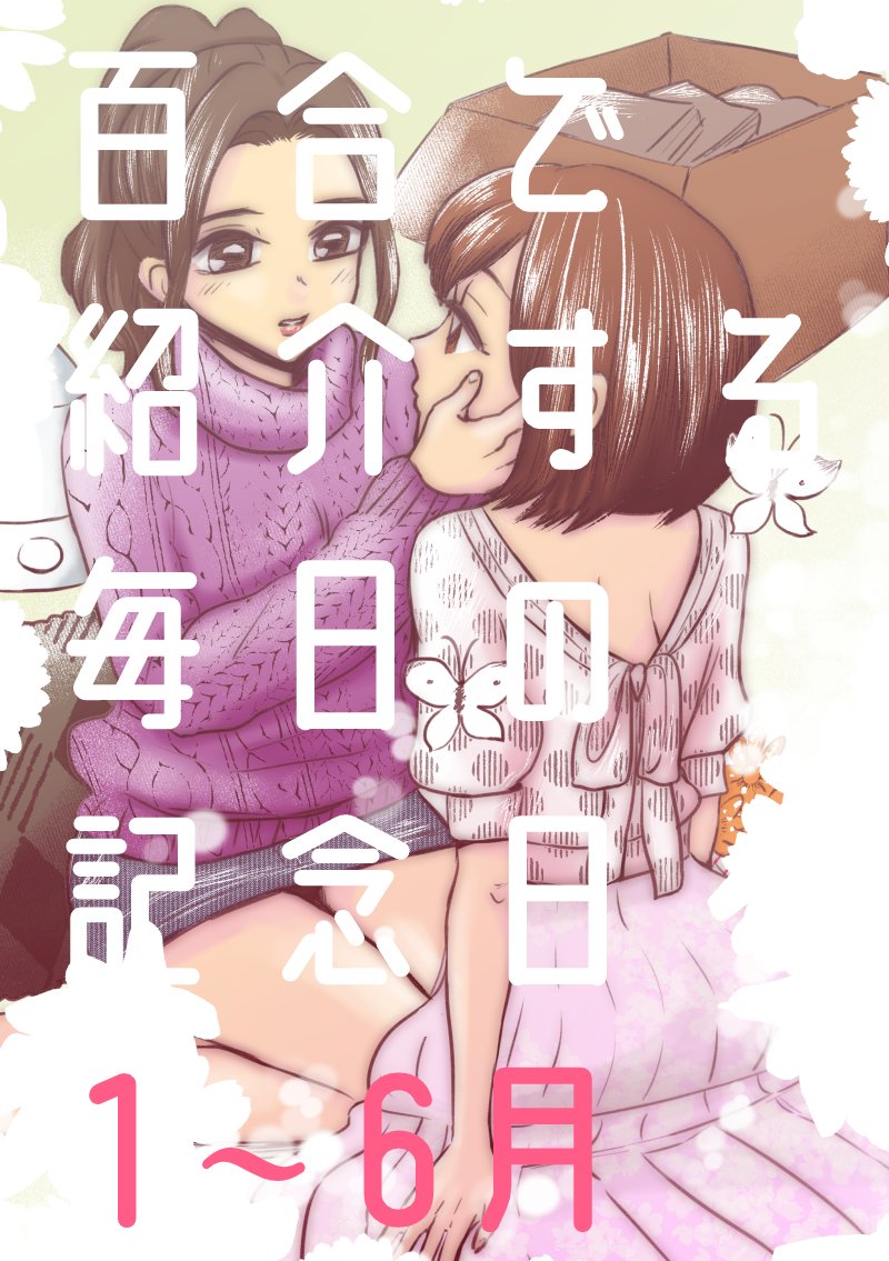 \✨Kindle Unlimited(読み放題)対象同人誌✨/
❤️福井遥香 創作百合 短編集 1
https://t.co/FHJTdCThcN
❤️Twitter 創作百合 短編集 TWSS
https://t.co/kvKLhefj7g
❤️百合で紹介する毎日の記念日1～6月
https://t.co/MozPrO5MIv
❤️百合で紹介する毎日の記念日7～12月
https://t.co/HWw2alIJ4b 