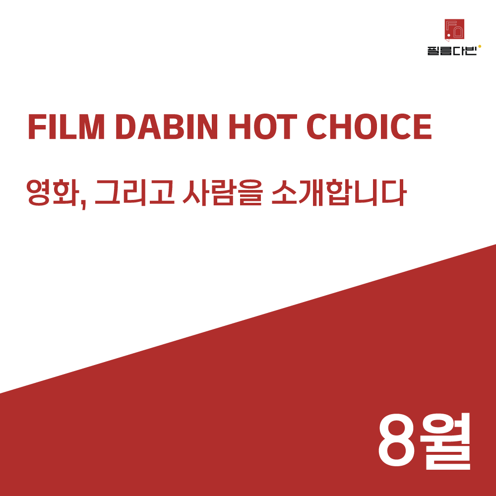 ❤FILM DABIN HOT CHOICE❤ 지금 바로 독립영화 배급사 '필름다빈'의 영화를 온피프엔에서 만나보세요! 🎬 http://onfifn.com #필름다빈 #온피프엔 #독립영화...