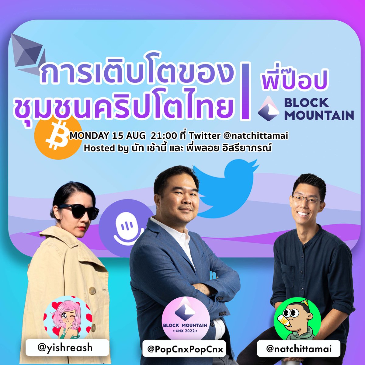 🔔การเติบโตของชุมชนคริปโตไทย🔔
จันทร์ที่ 15 สิงหาคม เวลา 21:00 นัทได้พี่ป๊อป <a href="/PopcnxPopcnx/">NateePopCnx</a> ผู้จัดการ BlockMountain คนที่ส่งเสริมคอมมูคริปโตในไทย มาเล่าให้ฟังที่ผ่านมาเป็นอย่างไร ทำอย่างไร มีแผนอะไรต่อ Hosted by นัทและพีพลอย <a href="/Yishreah/">💖𝒫𝓁𝑜𝓎_𝐼𝓈𝓇𝑒𝓎𝒶𝒽💖</a> พลาดไม่ได้ครับ
x.com/i/spaces/1vOxw…