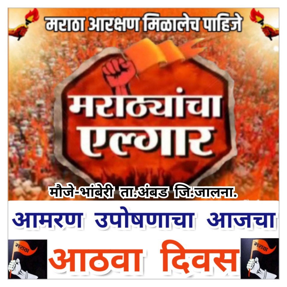 vishnuchavan155's tweet photo. भांब्रेरी ता. अंबड जालना या छोट्या गावी मराठा समाजाच्या मागण्या मान्य करून मराठा समाजाला न्याय मिळावा म्हणून श्री मनोज जरांगे यांचे उपोसन चालू आहे. आज आंदोलनाचा 8 वा दिवस आहे.त्यांची प्रकृती बिघडली आहे. @CMOMaharashtra राज्य सरकारने तत्काळ दखल घेऊन न्याय द्यावा. @Devendra_Office https://t.co/2ixCo4XcBt