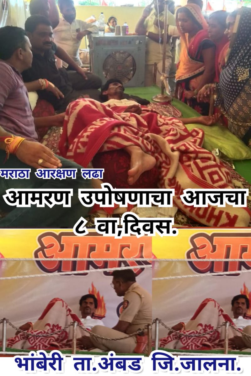 vishnuchavan155's tweet photo. भांब्रेरी ता. अंबड जालना या छोट्या गावी मराठा समाजाच्या मागण्या मान्य करून मराठा समाजाला न्याय मिळावा म्हणून श्री मनोज जरांगे यांचे उपोसन चालू आहे. आज आंदोलनाचा 8 वा दिवस आहे.त्यांची प्रकृती बिघडली आहे. @CMOMaharashtra राज्य सरकारने तत्काळ दखल घेऊन न्याय द्यावा. @Devendra_Office https://t.co/2ixCo4XcBt