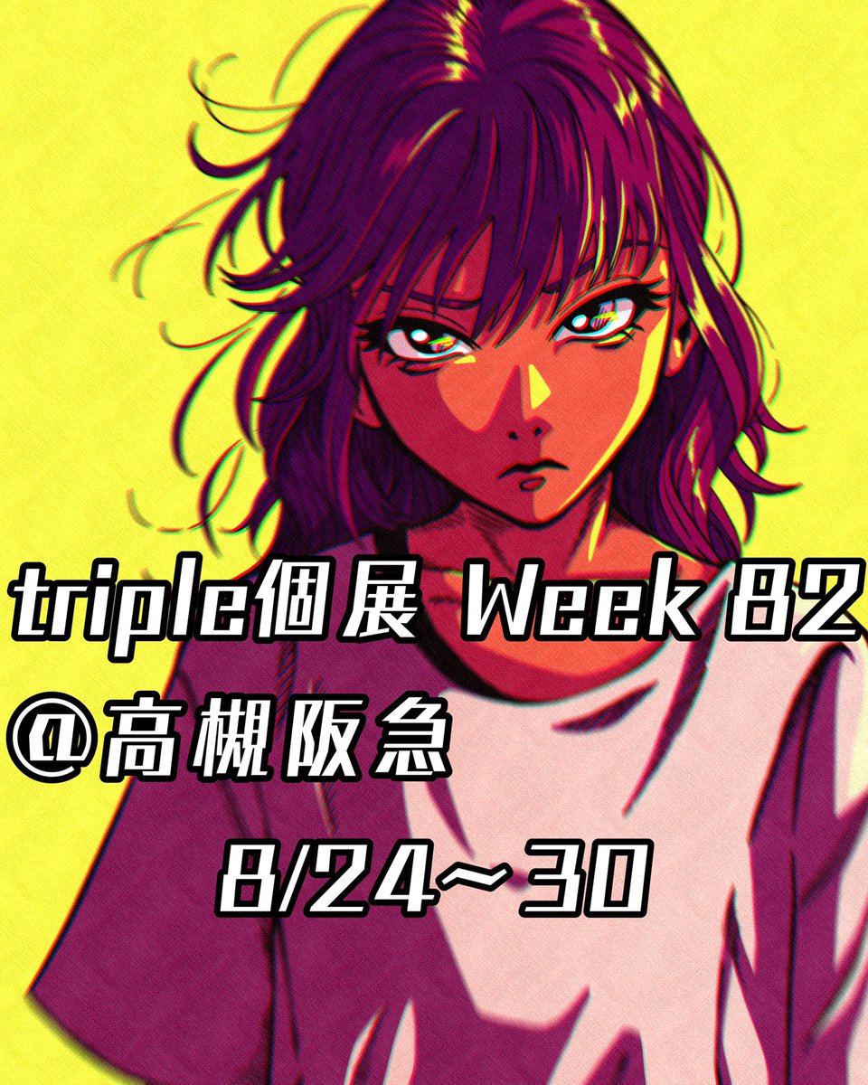 omitsu_drawing's tweet photo. 【告知】

高槻阪急(！)にて
「今推しアーティストによるtriple個展 Week 82」に参加させていただきます！

初の個展になります！(嬉しい！)
16点額装して展示販売させていただきます！

ステッカー、ポストカード、トートバッグなどのグッズもあります！ぜひお越しください😎

🗓8/24〜30

#高槻阪急 https://t.co/vvK3L7WZxI
