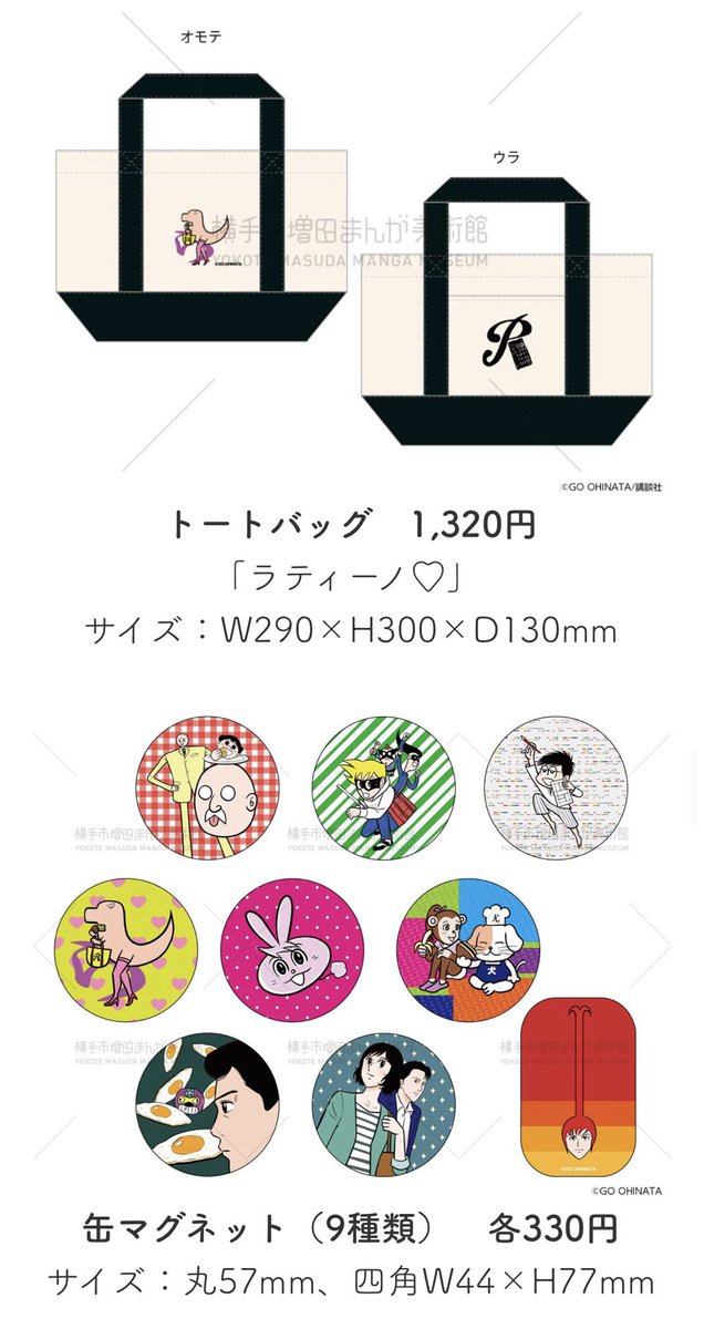 【おおひなたごう30周年企画展公式グッズのお知らせ】
横手市増田まんが美術館のミュージアムショップStrawHatにて、オリジナルのグッズを販売いたしています。ご来館の際は是非コンプリートを! 