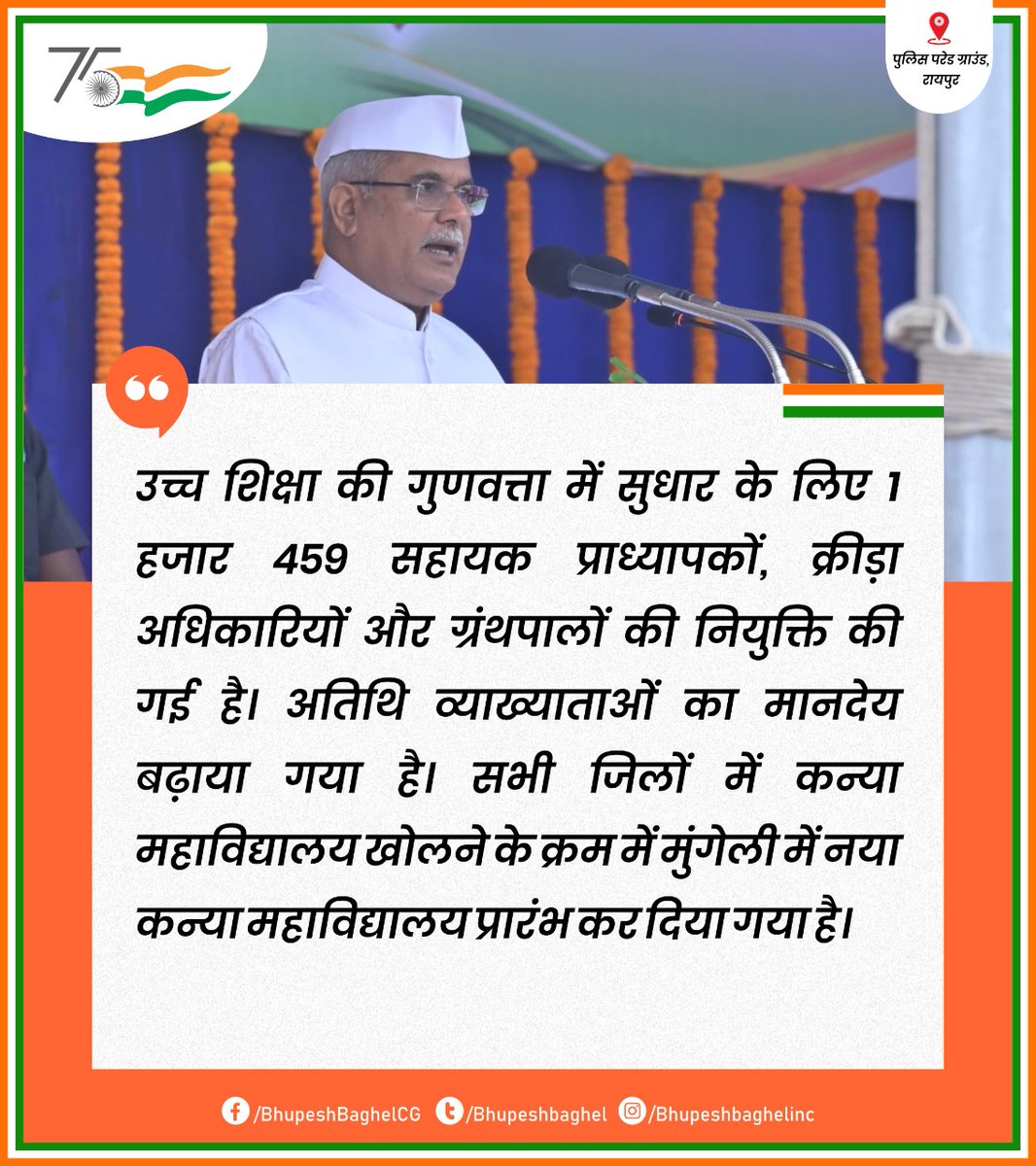 धन्यवाद मुख्यमंत्री जी,
अतिथि व्याख्याता आपके संज्ञान में तो हैं।
किन्तु बढ़ा हुआ पैसा किसके लिए है
आप जैसा संवेदनशील मुख्यमंत्री और वर्षों से महाविद्यालयों में पढ़ाने वाले अतिथि व्याख्याता बेरोजगार है
ये कैसी नीति है 
हमारी व्यवस्था कर दीजिए।
<a href="/umeshpatelcgpyc/">Umesh Nandkumar Patel</a>
@TS
<a href="/bhupeshbaghel/">Bhupesh Baghel</a>