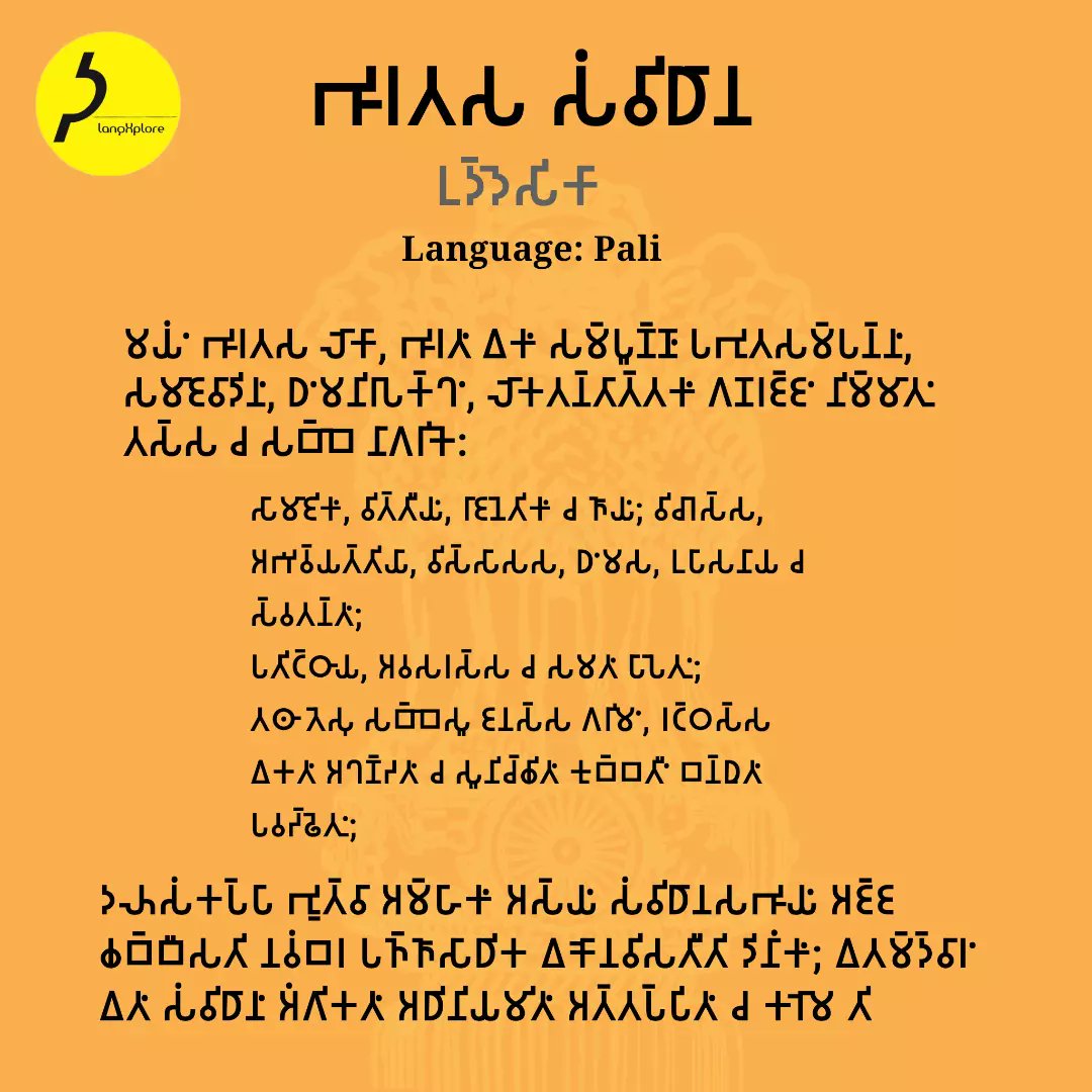 langxplore's tweet photo. Preamble of Indian constitution in Pali Language

Happy Independence Day https://t.co/yTFLdcUsDD
