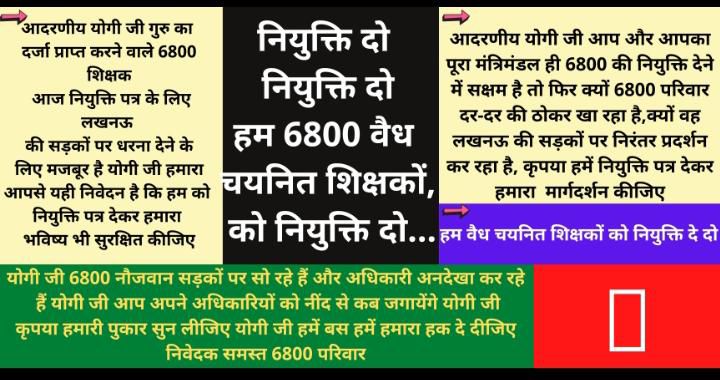 69000शिक्षक भर्ती प्रक्रिया के अंतर्गत चयनित जिन 6800शिक्षकों को विद्यालय में होना चाहिए था वो अपनी नियुक्ति की माँग को लेकर धरना प्रदर्शन करने को मजबूर
आखिर 6800 शिक्षकों की नियुक्ति कब होगी? #योगीजी_6800_चयनितो_को_5सितंबर_नियुक्ति_दो
<a href="/myogiadityanath/">Yogi Adityanath</a> <a href="/oprajbhar/">Om Prakash Rajbhar</a> <a href="/AnupriyaSPatel/">Anupriya Patel</a>