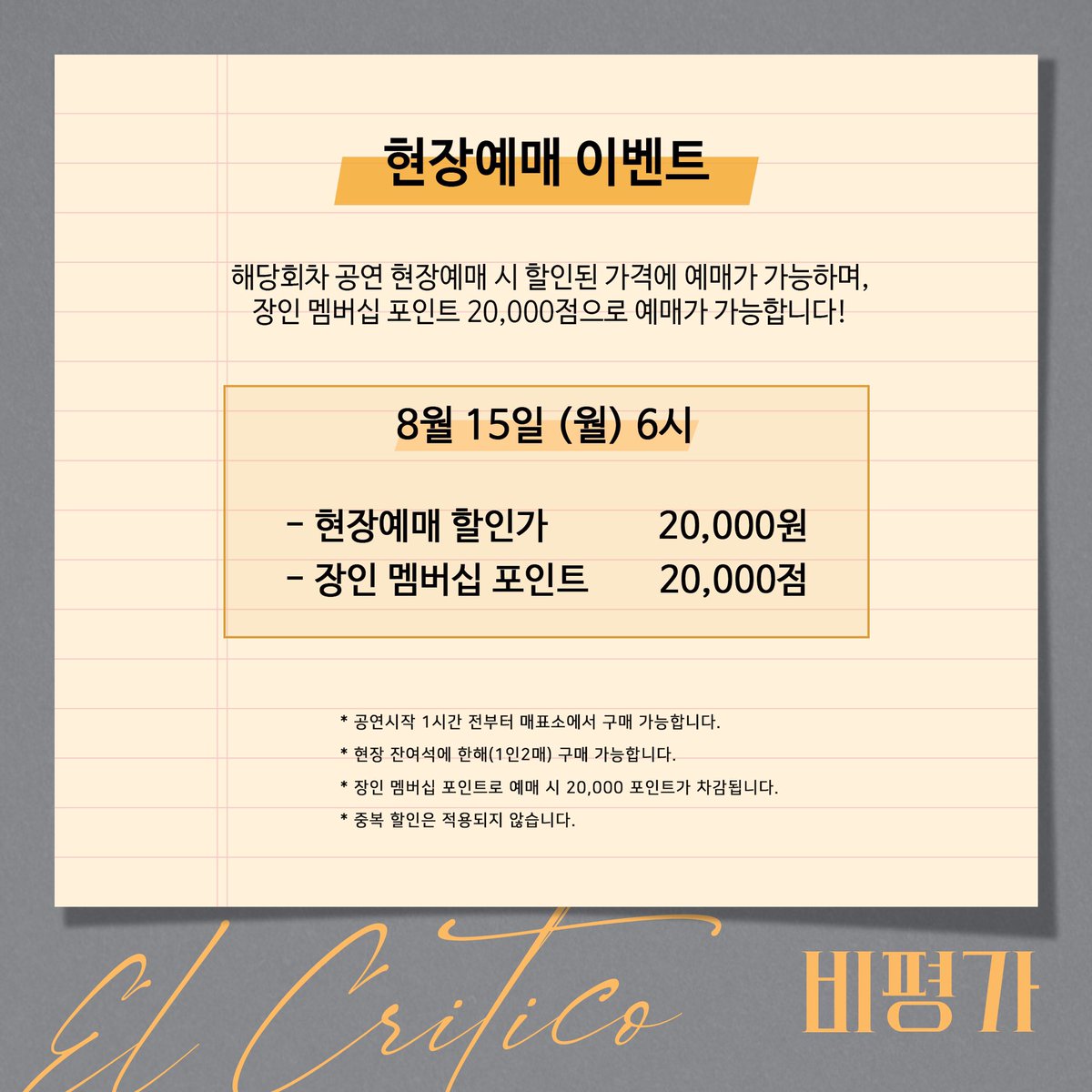 [#연극 #비평가] 현장예매 이벤트

해당 회차 공연 현장예매 시 할인된 가격에 예매 가능하며, 장인 멤버십 포인트 20,000점으로 예매가 가능합니다!

진행 회차 | 8월 15일 (월) 6시

현장예매 할인가 20,000원
장인 멤버십 포인트 20,000점

연극 <비평가>
예스24스테이지 3관
2022.06.14~08.21