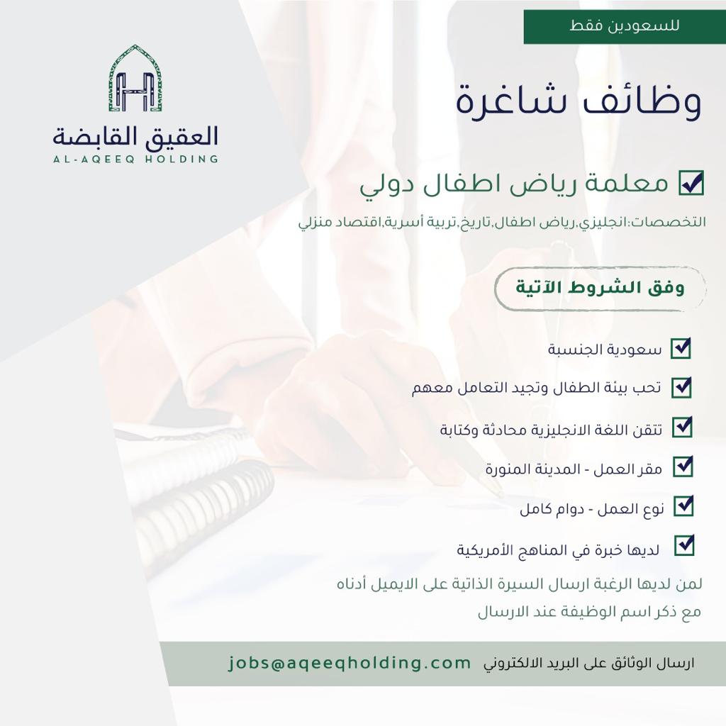 تعلن شركة العقيق القابضة عن توفر عدة وظائف في مختلف المجالات ..