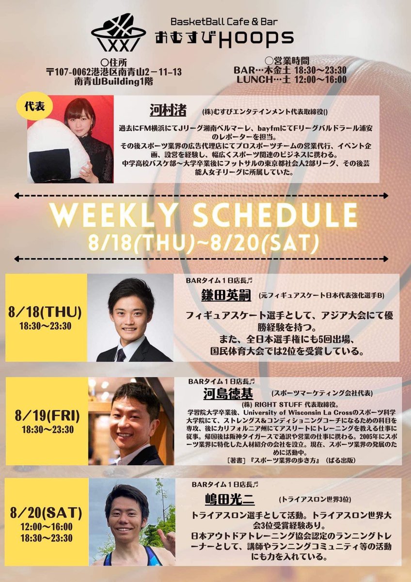 omusubihoops's tweet photo. 【8/18(木)〜今週のスケジュール】
今週の木曜から営業再開いたします！
木、金、土とそれぞれ個性豊かな1日店長が登場‼️
※週間スケジュールをご参照ください。
スポーツ好きな方、
お気軽にご来店いただければ幸いです☺️
チャージ500円、お食事メニューも充実♫
ご来店お待ちしております‼️ https://t.co/j4oCE0aXz4