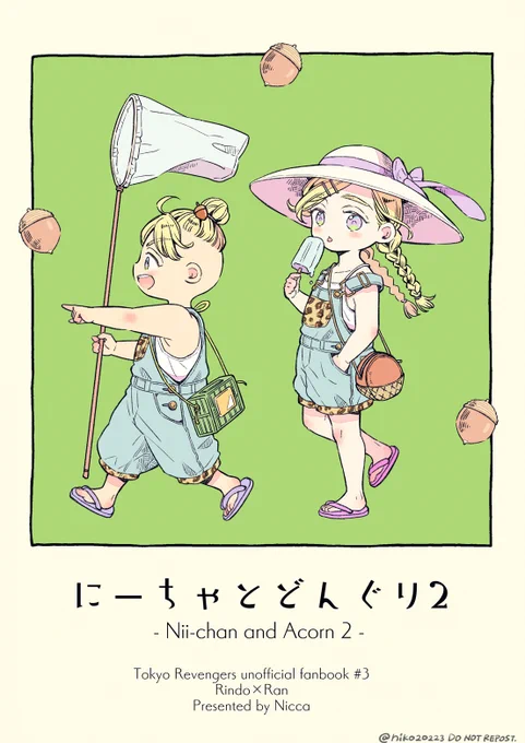 新刊サンプル①
『にーちゃとどんぐり2』
52P/¥700/竜蘭
幼きhitnの夏の日常短編漫画です
※モブ描写ですがママ谷(捏造)の登場あり
※2ですが短編漫画なので単体でも読めます

【頒布イベント】
8/21 SUPER TOKYO罹破維武2022夏
(6号館Aす53ab)
8/28 TOKYO罹破維武 7
(西4A31ab)
【通販】とらのあな様 