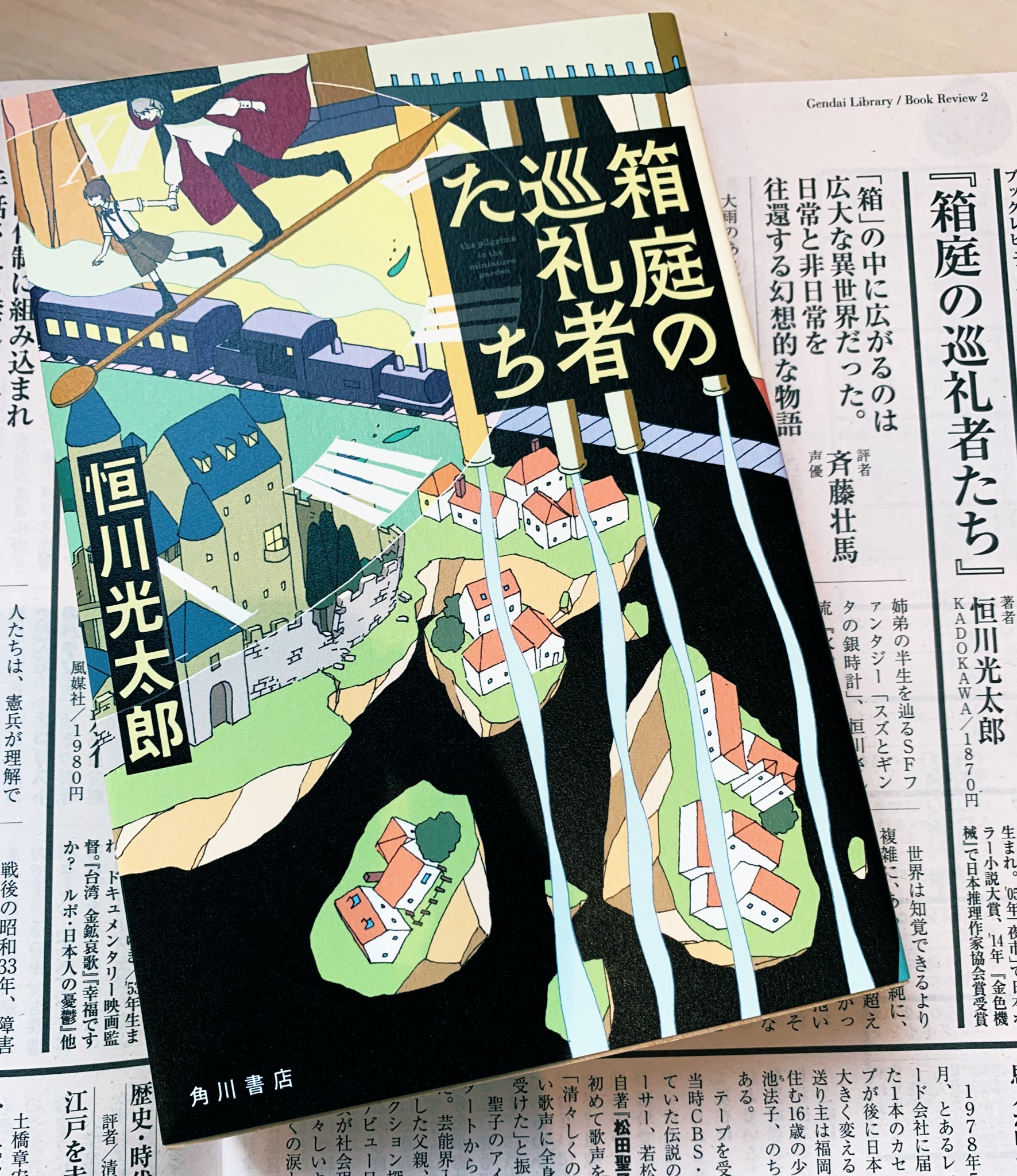 تويتر Kadokawa文芸編集部 على تويتر 週刊現代 にて 斉藤壮馬 さんが 恒川光太郎 さんの最新作 箱庭の巡礼者たち の書評を書いてくださいました 恒川作品を愛してやまないという斉藤壮馬さんならではの熱のこもった素晴らしいレビューです 小説も書評も