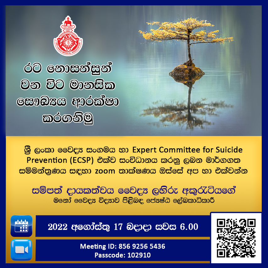 රට නොසන්සුන් වනවිට මානසික සෞඛ්‍යය ආරක්ෂා කරගනිමු 
මාර්ගගත සම්මන්ත්‍රණය - අගෝස්තු 17 බදාදා සවස 6ට 
Zoom තාක්ෂණය ඔස්සේ එක්වන්න 
Zoom link - bit.ly/3pm0C52