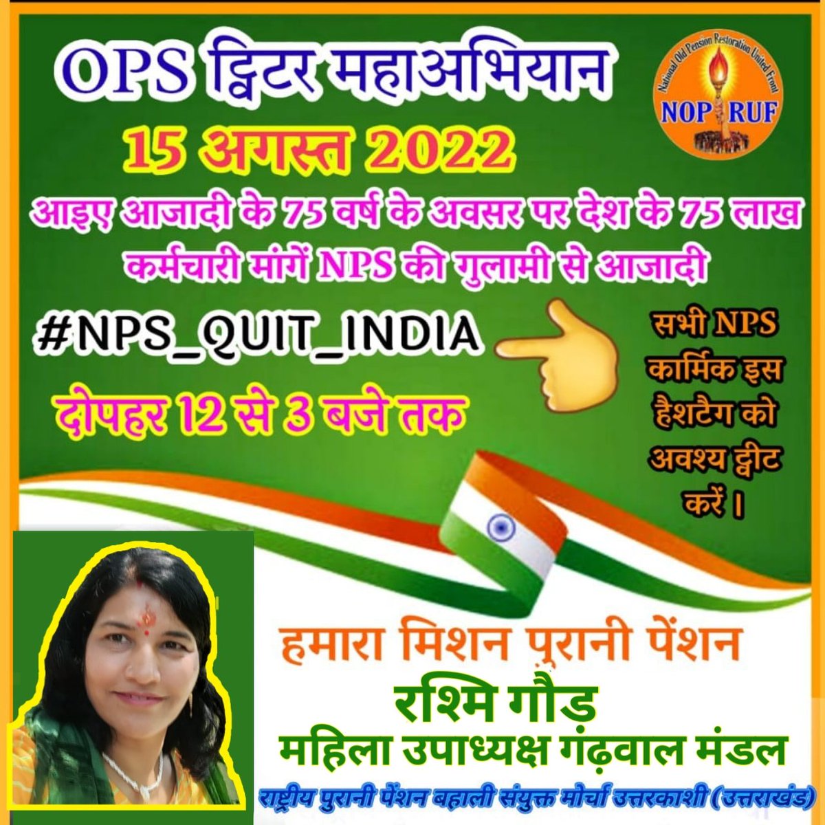 #NPS_QUIT_INDIA 
#NPS_से_आजादी 
<a href="/PMOIndia/">PMO India</a> 
<a href="/nsitharaman/">Nirmala Sitharaman</a> 
<a href="/drdhansinghuk/">Dr.Dhan Singh Rawat</a>