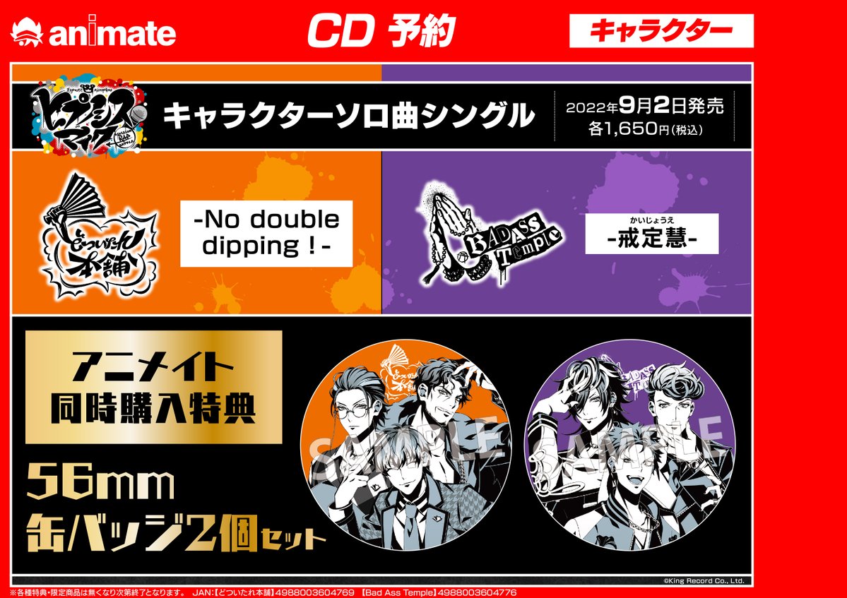 CD予約情報】 9/2発売 『ヒプノシスマイク -Division Rap Battle-』の