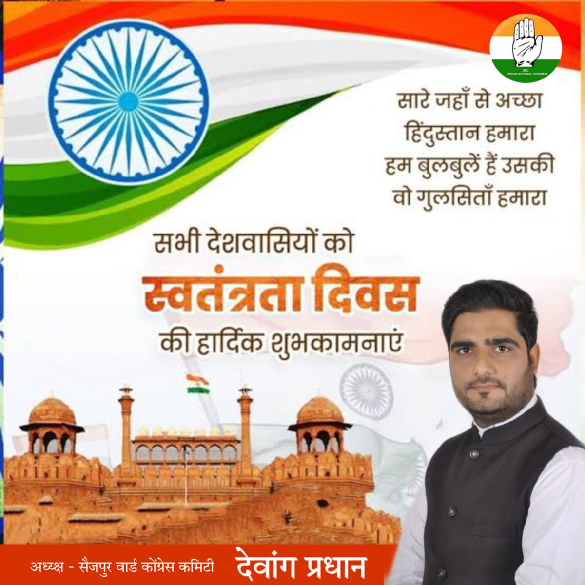 DewangPradhan's tweet photo. 🇮🇳 सारे जहाँ से अच्छा हिन्दुस्तान हमारा 🇮🇳

समस्त देशवासियों को स्वतंत्रता दिवस की हार्दिक शुभकामनाएं। 
जय हिंद 
#IndependenceDay
#IndiaAt75 🇮🇳 https://t.co/XA1bC6kbIA