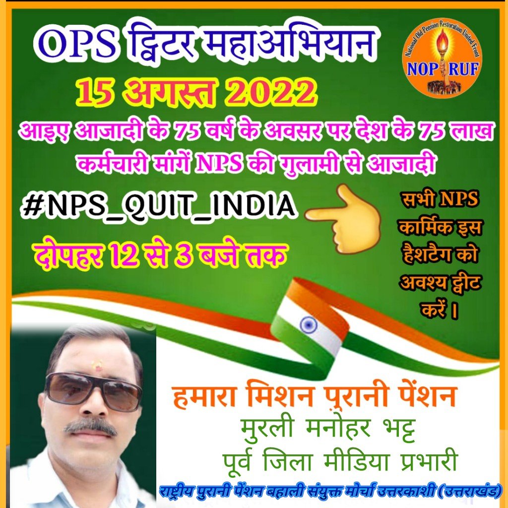 #NPS_QUIT_INDIA 
#NPS_QUIT_INDIA 
#NPS_QUIT_INDIA 
🇮🇳 Happy Independence day.
#NOPRF
#PMOIndia 
#CMOUttarakhand