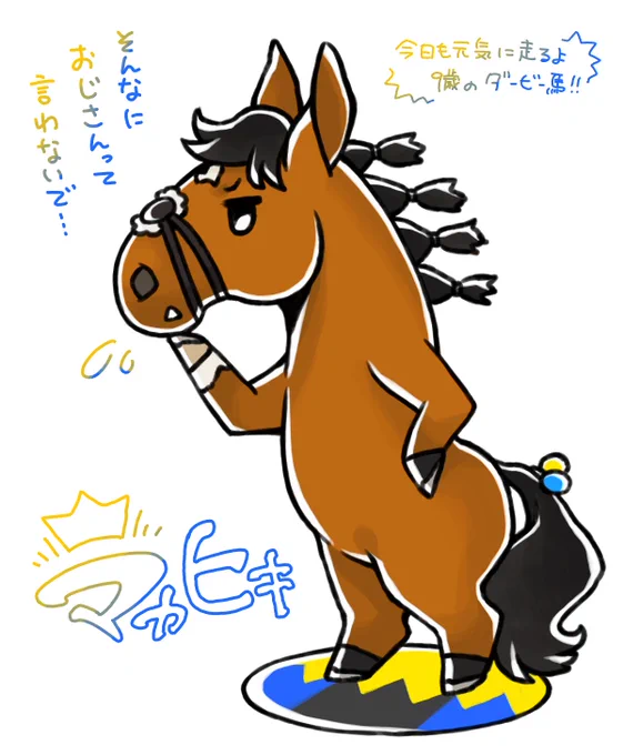 9歳の現役ダービー馬、マカヒキさん。競走馬の9歳と言うとすごく年齢を感じるけど、競技馬の9歳と言うとまだまだ若造って思うこの差。 