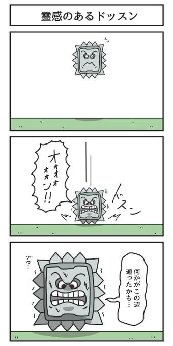 霊感のあるドッスン 