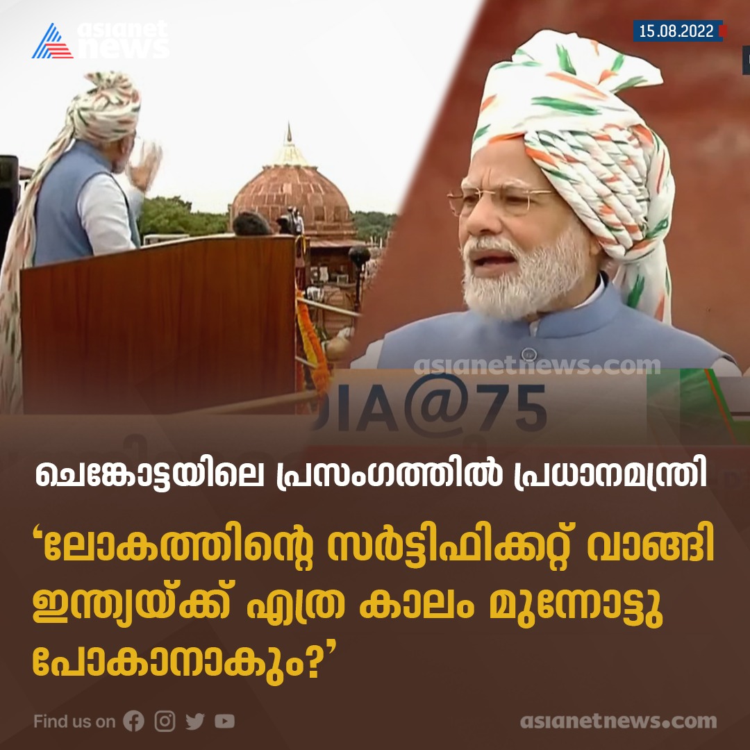 AsianetNewsML's tweet photo. ചെങ്കോട്ടയിലെ പ്രസംഗത്തിൽ പ്രധാനമന്ത്രി
#IndependenceDay
#NarendraModi #75YearsofIndependence #HarGharTiranga #AzadiKaAmritMahotsav #CelebratingFreedomWithAsianetNews #CelebratingIndependenceWithANN https://t.co/l3oBSlJnJ3