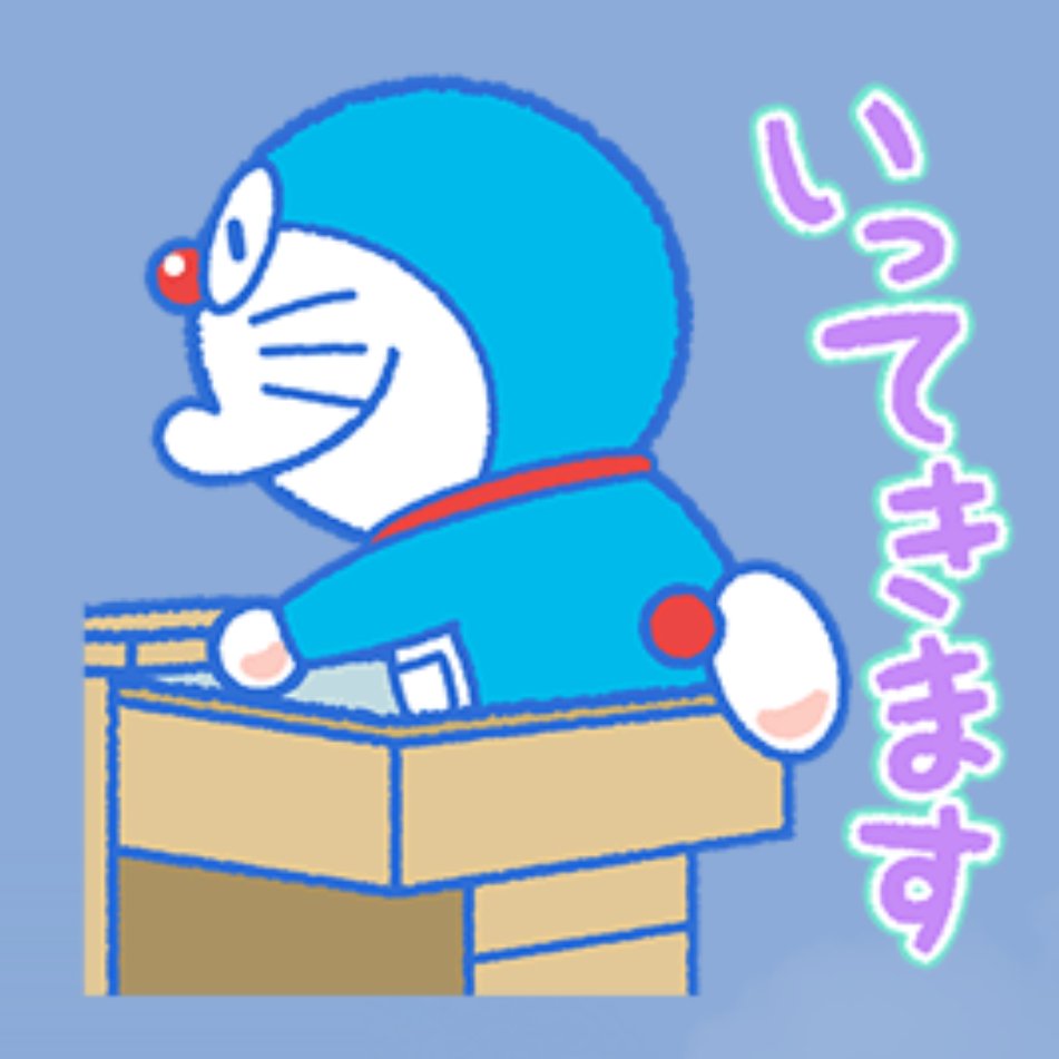 おおいし はまなす 夏休み タイムマシンで未来へ帰省する と思われる ドラえもん Line ドラえもん夏休みスタンプ より T Co 3uvzkaejqe Twitter