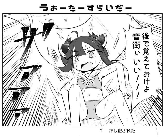 本日のとーほ…音街ぃいい!! 