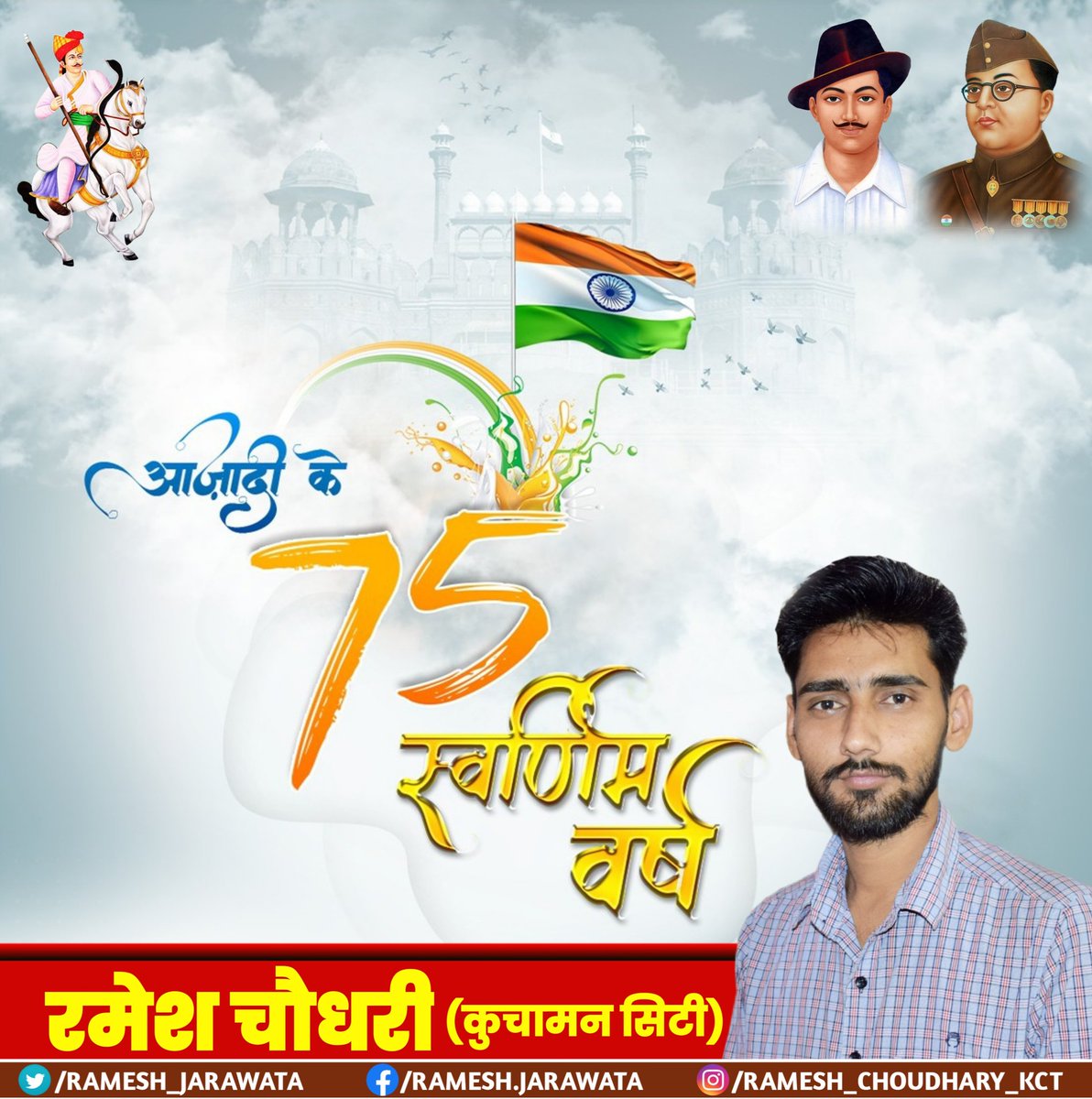 Ramesh_Kuchaman's tweet photo. चलो फिर से आज वह नजारा याद कर लें
शहीदों के दिल में थी वो ज्वाला याद कर लें
जिसमें बहकर आजादी पहुंची थी किनारे पे
देशभक्त��ं के खून की वो धारा याद कर लें।।

सभी प्रदेशवासियों को स्वतंत्रता दिवस की हार्दिक शुभकामनाएं! https://t.co/TMG1FYL4hK