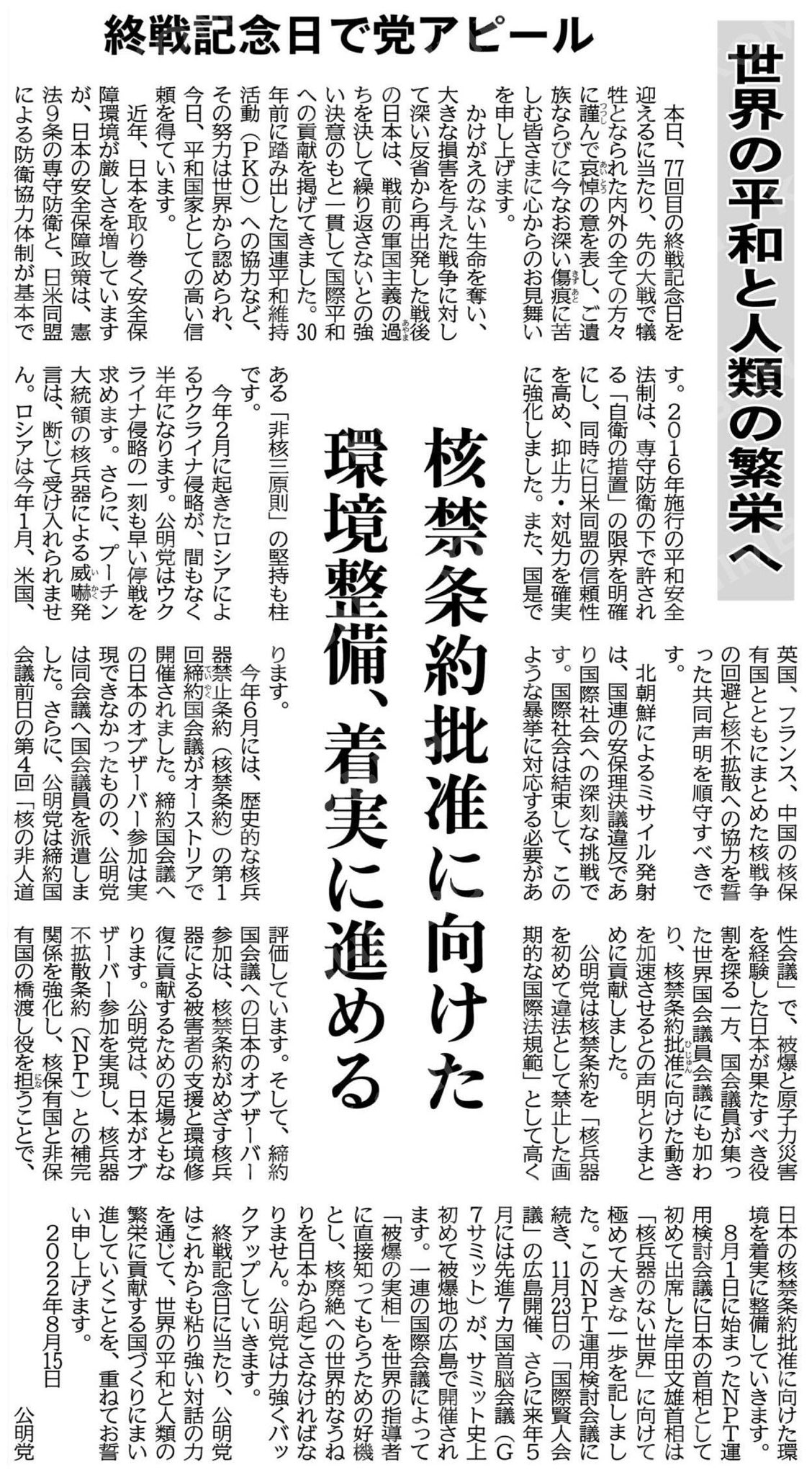 公明党 終戦記念日 党アピール 世界の平和と人類の繁栄へ 日本の安全保障政策は 憲法9条の専守防衛と 日米同盟による防衛協力体制が基本です 公明党はこれからも粘り強い対話の力を通じて 世界の平和と人類の繁栄に貢献する国づくりにまい進し 公明党 終戦記念日 党アピール 世界の平和と人類の繁栄へ 日本の安全保障政策は 憲法9条の専守防衛と 日米同盟による防衛協力体制が基本です 公明党はこれからも粘り強い対話の力を通じて 世界の平和と人類の繁栄に貢献する国づくりにまい進し