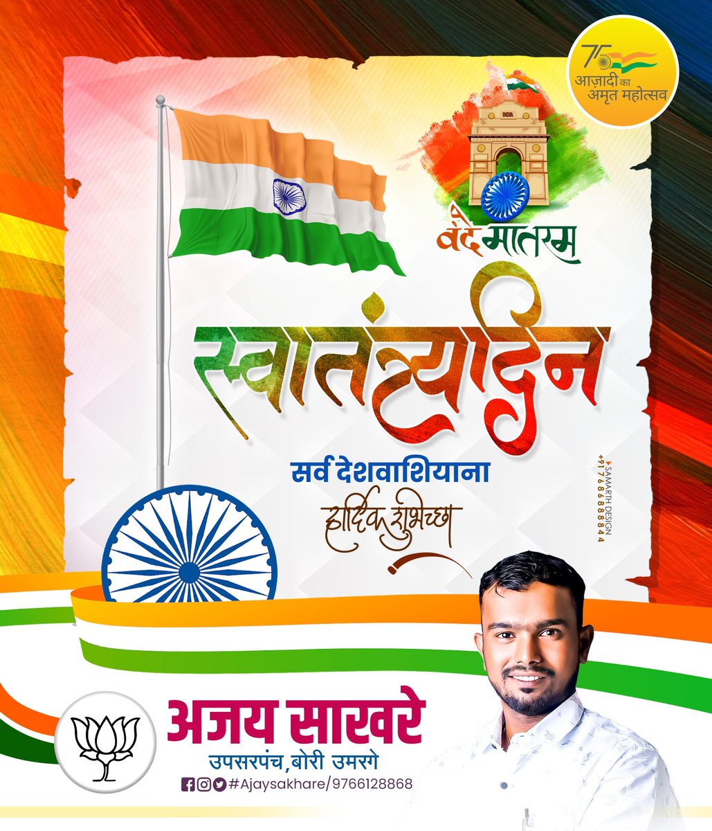 ajaysakhare12's tweet photo. राज्य अनेक, राष्ट्र एक
पंथ अनेक, लक्ष्य एक
बोली अनेक, स्वर एक
भाषा अनेक, भाव एक
रंग अनेक, तिरंगा एक
समाज अनेक, भारत एक
हा #स्वातंत्र्यदिन चिरायू होवो🇮🇳
#HappyIndependenceDay 
#IndiaAt75 #जयहिंद https://t.co/m2NNQ1i97s