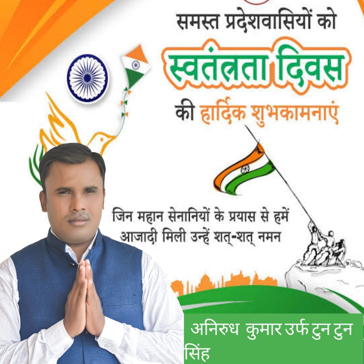 SubodhKumarAza1's tweet photo. ना पूछो जमाने से क्या हमारी कहानी है,
हमारी पहचान तो बस इतनी है की हम हिंदुस्तानी हैं।🇮🇳🇮🇳

सभी देशवासियों स्वतंत्रता दिवस की हार्दिक शुभकामनाएं।। 🇮🇳🇮🇳 https://t.co/GKeHBT4Z4Y