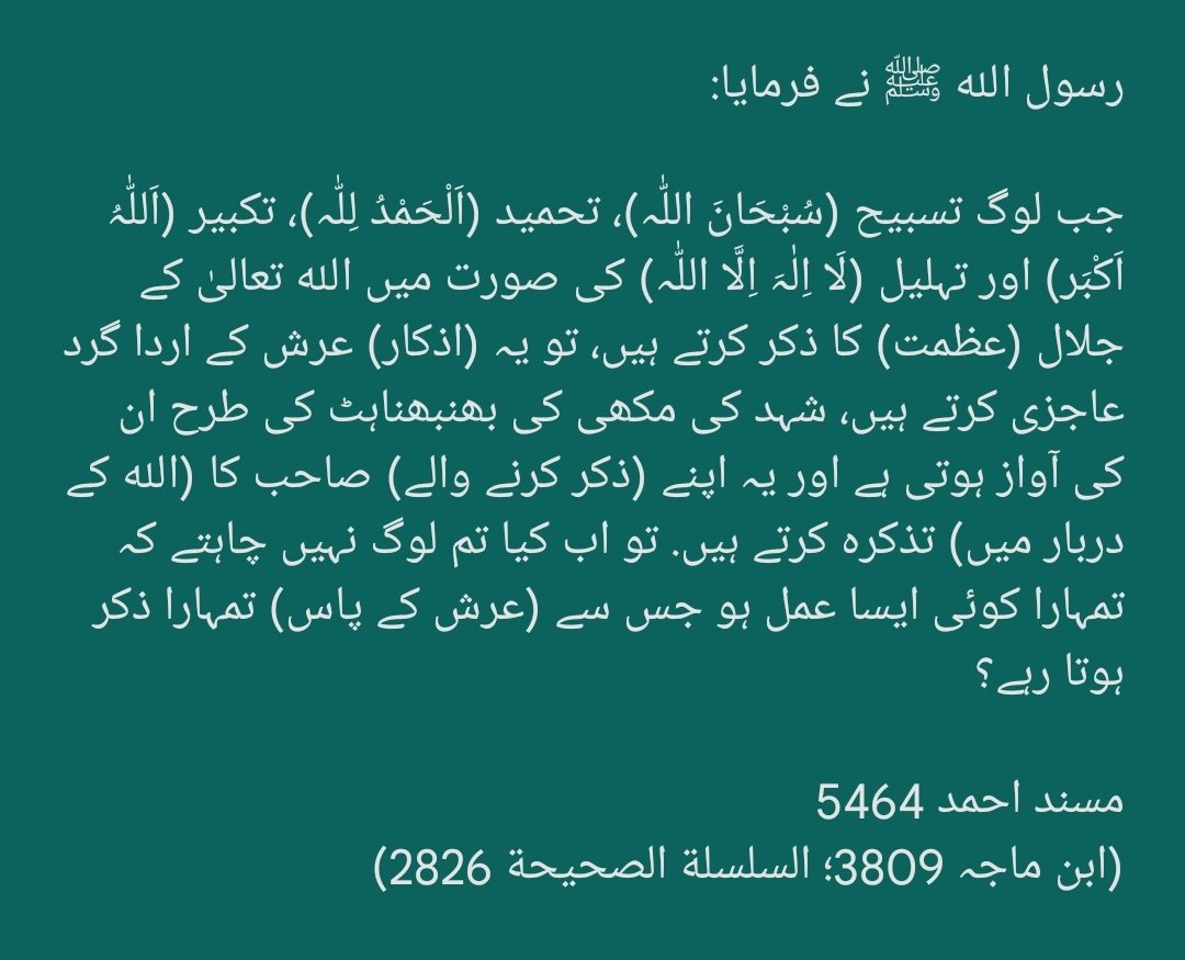 HadeesNabawi's tweet photo. نبی ﷺ نے فرمایا:

ہر ایک تسبیح (سبحان الله کہنا) صدقہ ہے،
ہر ایک تمحید (الحمد لله کہنا) صدقہ ہے،
ہر ایک تہلیل (لااله الا الله کہنا) صدقہ ہے،
ہر ایک تکبیر (الله اكبرکہنا) بھی صدقہ ہے،
نیکی کی تلقین کرنا صدقہ ہے اور برائی سے روکنا بھی صدقہ ہے.

مسلم 1671
(مسند احمد 3614، 2254) https://t.co/Iw7j0orrRC