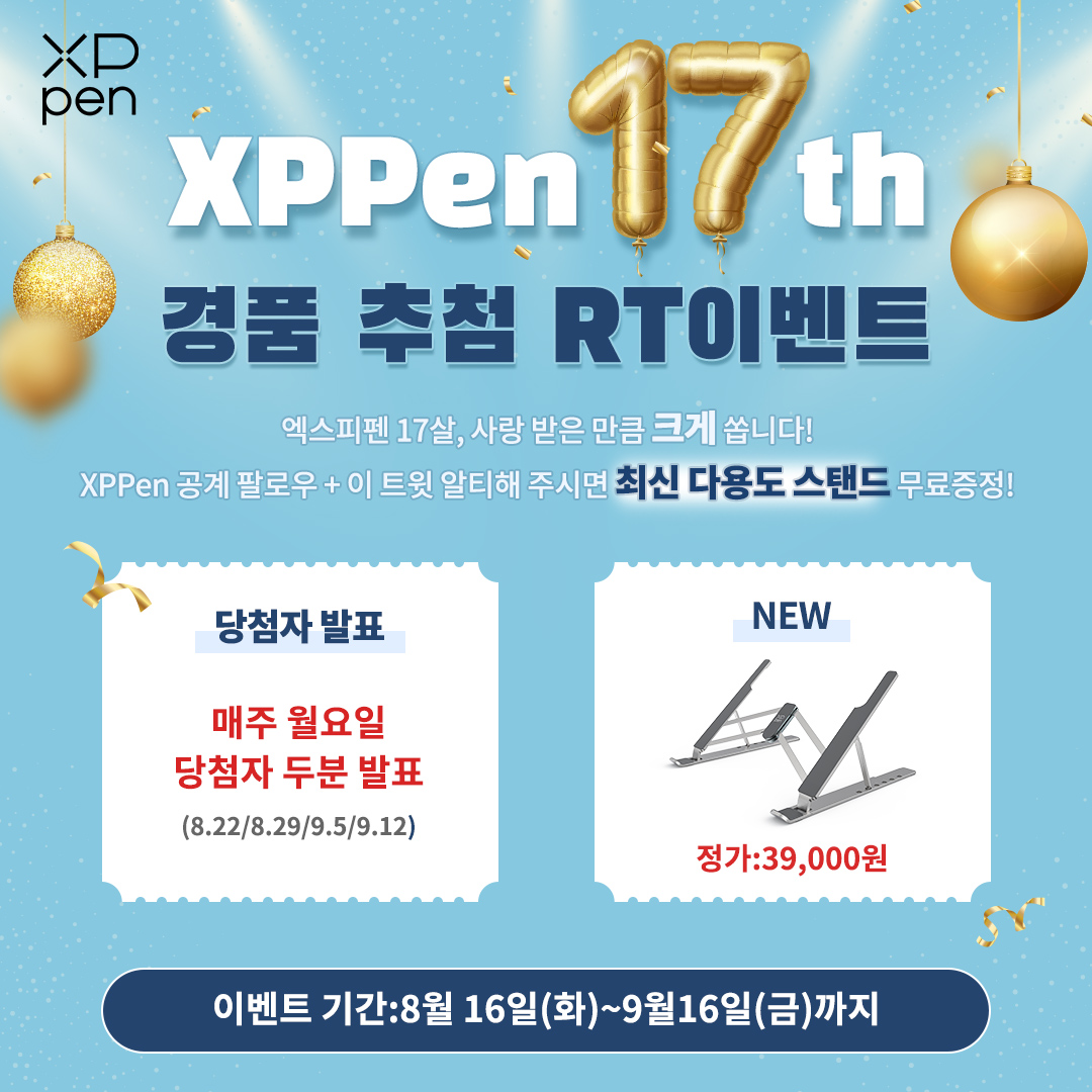 XPPenkorea's tweet photo. #XPPen #17주년 #RT이벤트 
8월 16일(화)부터 9월 16일(금)까지
매주 월요일 당첨자 두분 추첨하여 
XPPen 최신 다용도 스탠드를 선물로 드립니다!!!🎁

참여방법:
XPPen 공계(@XPPenkorea) 팔로우 + 이 트윗 알티하기

많은 참여 부탁드립니다:) https://t.co/BfEpRPmHRX