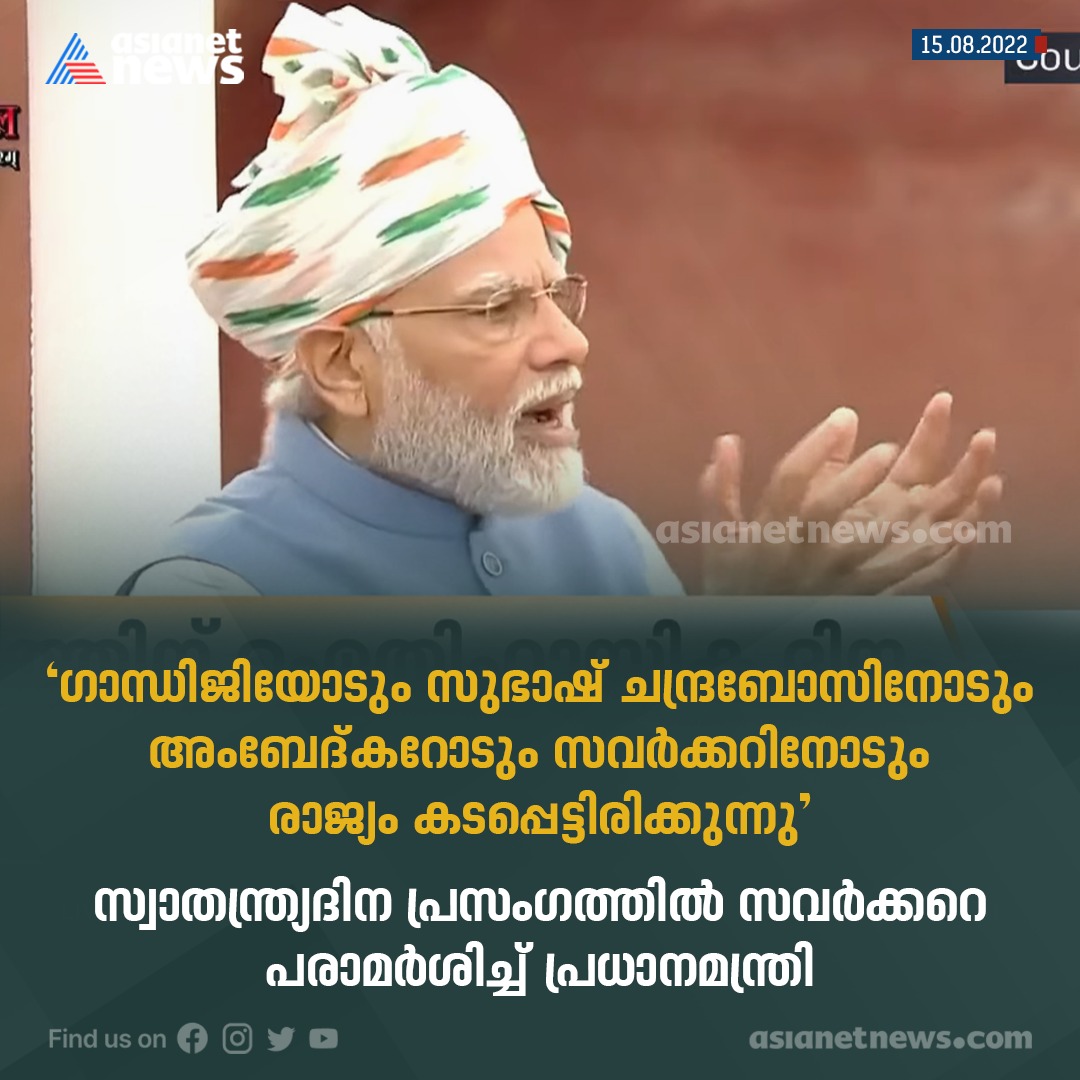 AsianetNewsML's tweet photo. ഗാന്ധിജിയോടും സുഭാഷ് ചന്ദ്രബോസിനോടും അംബേദ്കറോടും സവർക്കറിനോടും രാജ്യം കടപ്പെട്ടിരിക്കുന്നു
#IndependenceDay #NarendraModi
#75YearsofIndependence #HarGharTiranga #AzadiKaAmritMahotsav #CelebratingFreedomWithAsianetNews #CelebratingIndependenceWithANN https://t.co/5b3nK8QmYz