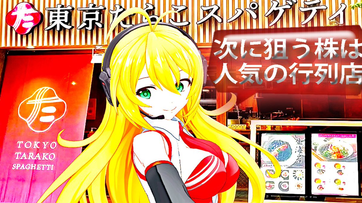 【今買えばいい株】アークランドサービス 　
話題の人気行列店　東京たらこスパゲティ　
大ヒット業態の進化系スパゲティ専門店

youtu.be/4ASmQIlpsT0