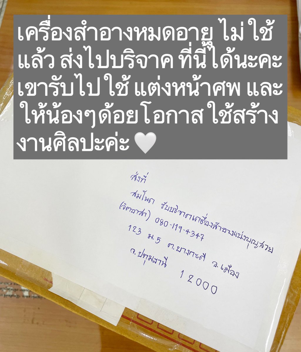 reviewchoey's tweet photo. บอกบุญค่ะ ใครมีเครื่องสำอางหมดอายุ ไม่ใช้แล้ว ส่งไปบริจาคได้นะคะ วันนี้ฟิวได้ส่งไปเล็กๆน้อยๆค่า มาบอกต่อเผื่อใครต้องการบริจาคนะคะ https://t.co/JdZWSFRmPH