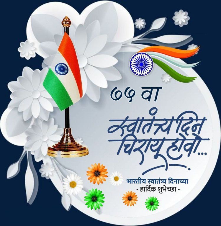 AAPGondia's tweet photo. आजादी के महापर्व की आप सभी को हार्दिक शुभकामनाएं।

आइए, आज़ादी की 75वीं वर्षगांठ पर हम सब भारतवासी मिलकर प्रण लें कि आने वाले समय में भारत को बनाएंगे दुनिया का सर्वश्रेष्ठ राष्ट्र 🇮🇳
#IndependenceDay https://t.co/9U0RJG9BOk