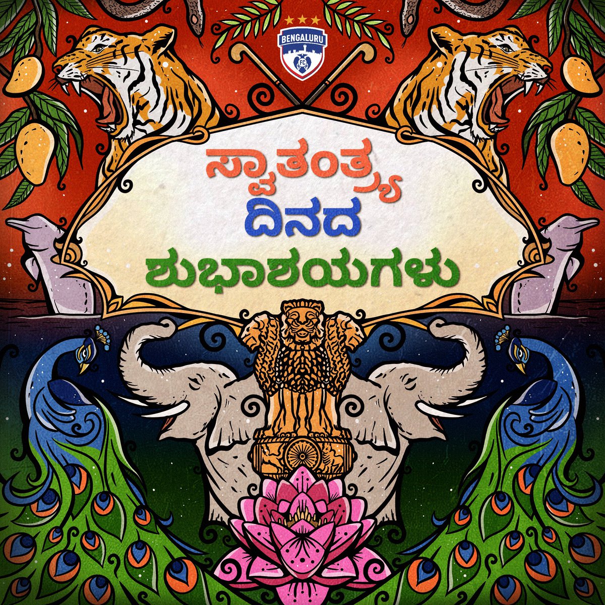 bengalurufc's tweet photo. ನಮ್ಮನ್ನು ಒಂದುಗೂಡಿಸುವ ಚಿಹ್ನೆಗಳು! 🤝🏻

Bengaluru FC wishes every citizen of our great nation a #HappyIndependenceDay! 🇮🇳 

#IndiaAt75 #WeAreBFC 🔵 https://t.co/VH2PSgQx1j