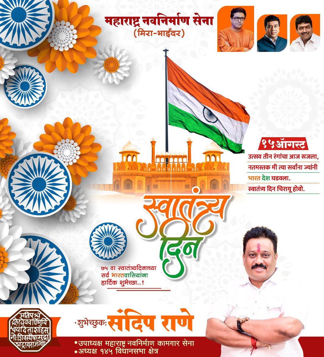 Sandeep97010265's tweet photo. भारतीय स्वातंत्र्याच्या अमृतमहोत्सवी वर्षानिमित्त मनःपूर्वक शुभेच्छा....

#AzadiKaAmritMahotsav #India #JayHind #स्वातंत्र्यदिन https://t.co/Wh0w9yz83V