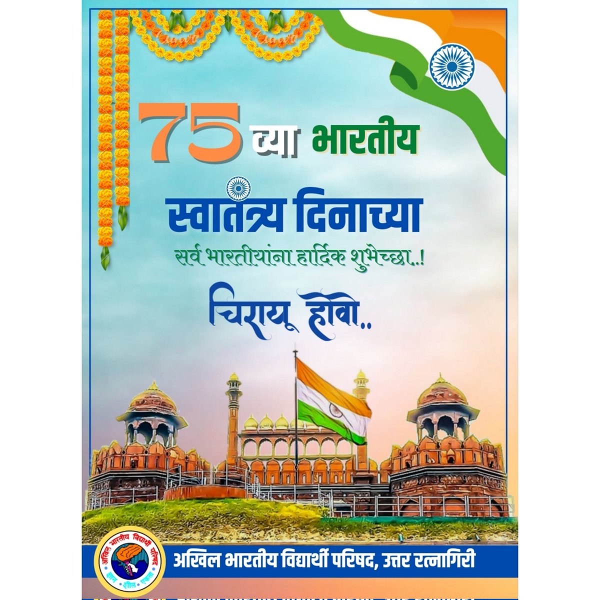 ABVPDapoli's tweet photo. स्वातंत्र्य वीरांना करुया शत शत प्रणाम,
त्यांच्या निस्वार्थ त्यागानेच भारत बनला महान...

75 व्या भारतीय स्वातंत्र्य दिनाच्या हार्दिक शुभेच्छा..!

#स्वातंत्र्यदिन 
#75thindependenceday https://t.co/YLKcunRBCn
