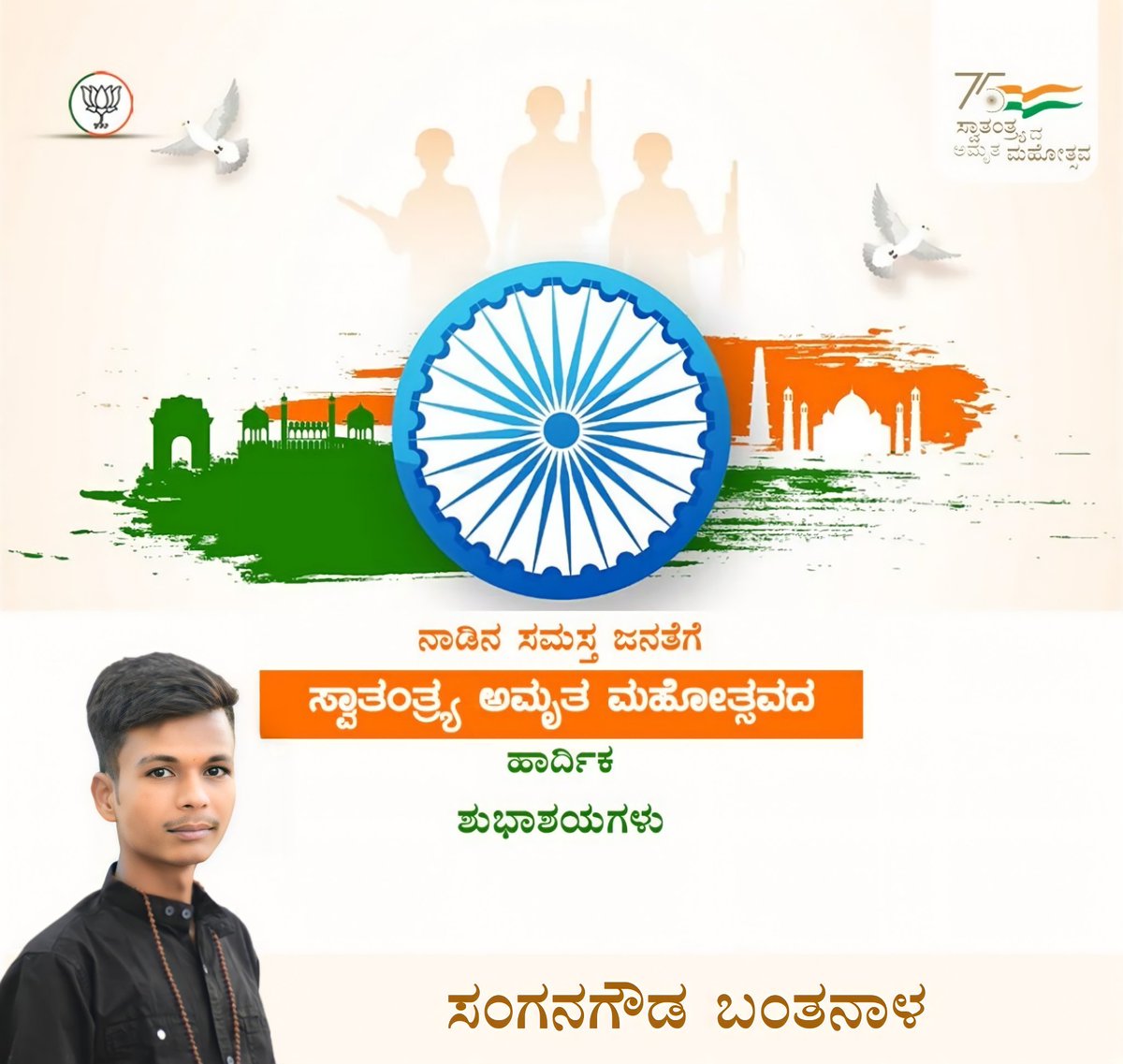 SanganagoudaNB's tweet photo. ನಾಡಿನ ಸಮಸ್ತ ಜನತೆಗೆ ಸ್ವಾತಂತ್ರ್ಯ ದಿನಾಚರಣೆಯ ಹಾರ್ದಿಕ ಶುಭಾಶಯಗಳು.

ದೇಶದ ಸ್ವಾತಂತ್ರ್ಯಕ್ಕಾಗಿ ಬ್ರಿಟಿಷರ ವಿರುದ್ಧ ಹೋರಾಡಿದ ಲಕ್ಷಾಂತರ ಹೋರಾಟಗಾರರಿಗೆ ನನ್ನ ಗೌರವಪೂರ್ವಕ ಪ್ರಣಾಮಗಳು.
#HappyIndependenceDay | #AzadiKaAmritMahotsav https://t.co/qqUU2xwYgo