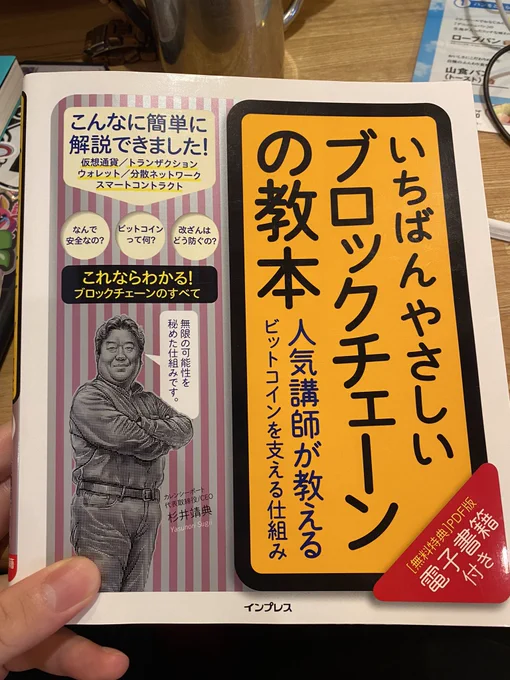 やっとこさ読み終わった‼️
段階を踏んで解説してくれているので一介のイラストレーターでも理解できる難易度でした‼️NFTはやってるけどその根幹の技術であるブロックチェーンはよく知らないという人はぜひ読んでみて欲しいです 