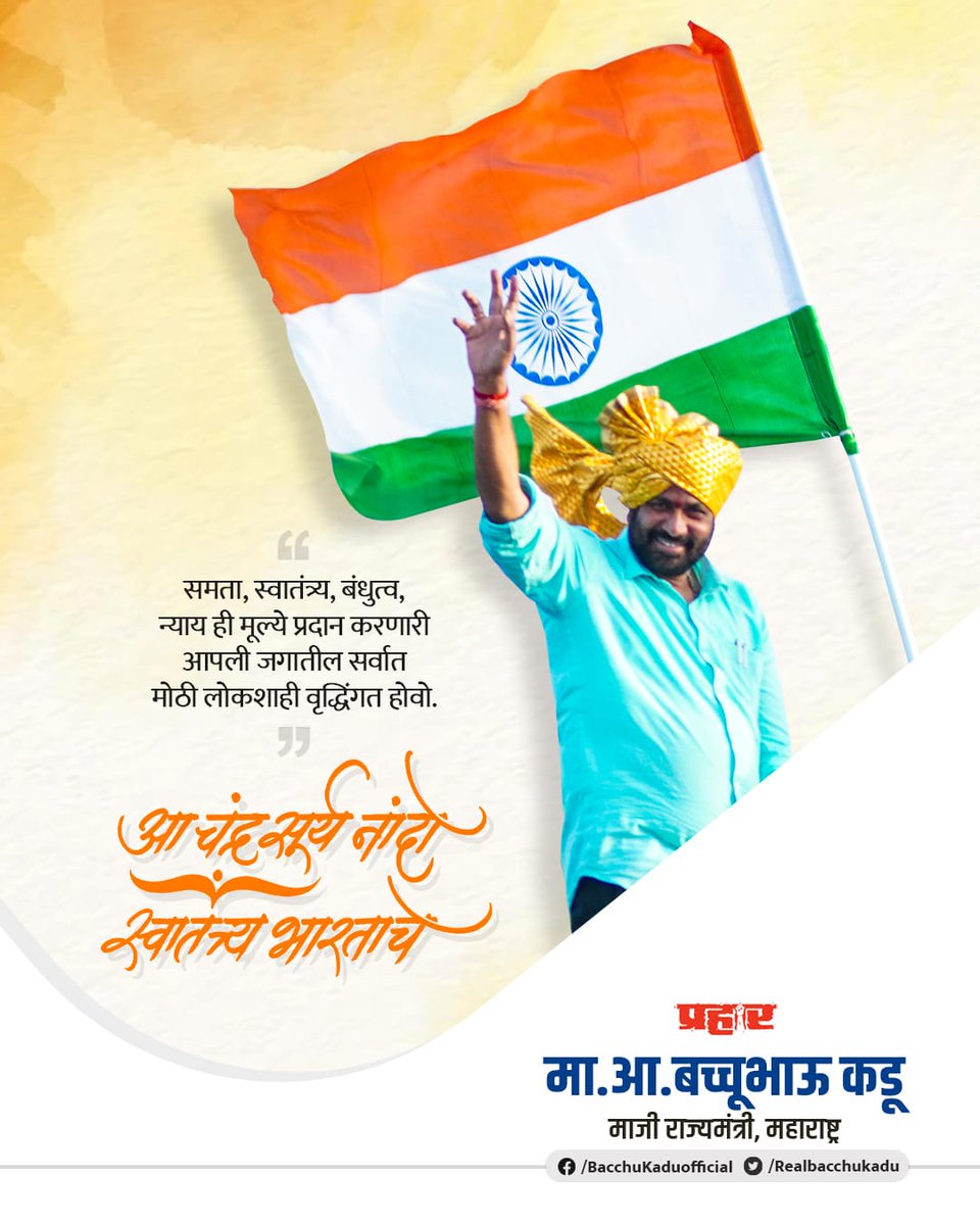 RealBacchuKadu's tweet photo. या स्वातंत्र्यदिनी आपण आपला देश निरोगी, हरित आणि एकसंध ठेवण्याचे वचन देऊया.
आपल्या देशाला शाश्वत विकासाच्या मार्गावर नेण्यासाठी आपण एकत्र येऊया...

सर्व भारतीयांना ७५ व्या स्वातंत्र्य दिनाच्या हार्दिक शुभेच्छा..!
.
.
#स्वातंत्र्यदिन #IndependenceDay https://t.co/3Q8qDAEA65