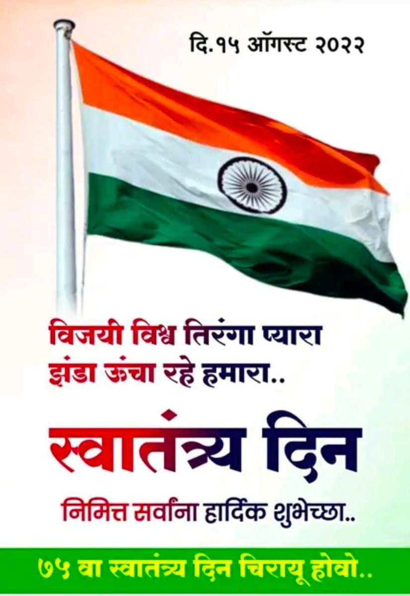 SiddheshwarMun7's tweet photo. सर्वांना भारतीय स्वातंत्र्याच्या 75 व्या अमृतमहोत्सवी स्वातंत्र्य दिनानिमित्त महाराष्ट्र राज्य संगणकपरिचालक संघटना तसेच सिद्धेश्वर मुंडे कडून हार्दिक हार्दिक शुभेच्छा!
#जय_हिंद https://t.co/b9auMpLCax