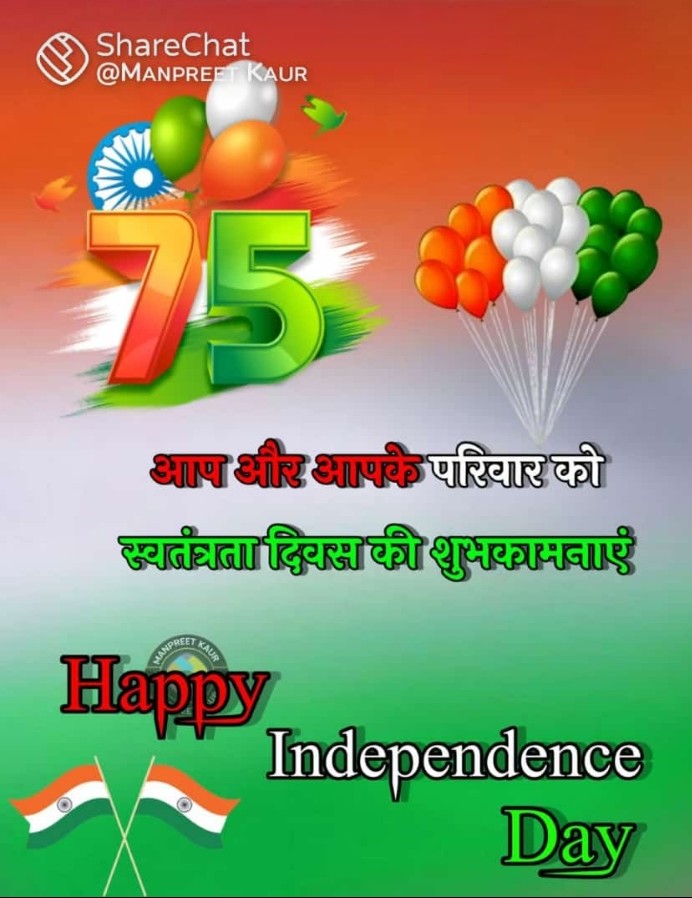 अथक प्रयास और बलिदानों के बाबजूद मिली आजादी के 75 वे वर्षगांठ पर सभी भारतवासियों को स्वतंत्रता दिवस की हार्दिक शुभकामनाएं **शैलेंद्र कुमार तिवारी**