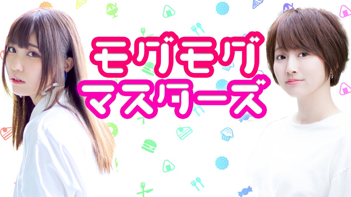 onsenradio's tweet photo. #モグマス 第19回パーソナリティはなんと😲
#花守ゆみり さん
#鈴木愛奈 さん
のおふたりに決定🎉🎉🎉
#モグコミ コンビの登場です🍖
お便りはお早めにお送りくださいね😉😉
https://t.co/TqmSRTBLFq
#音泉 https://t.co/CyZSM2h6RR